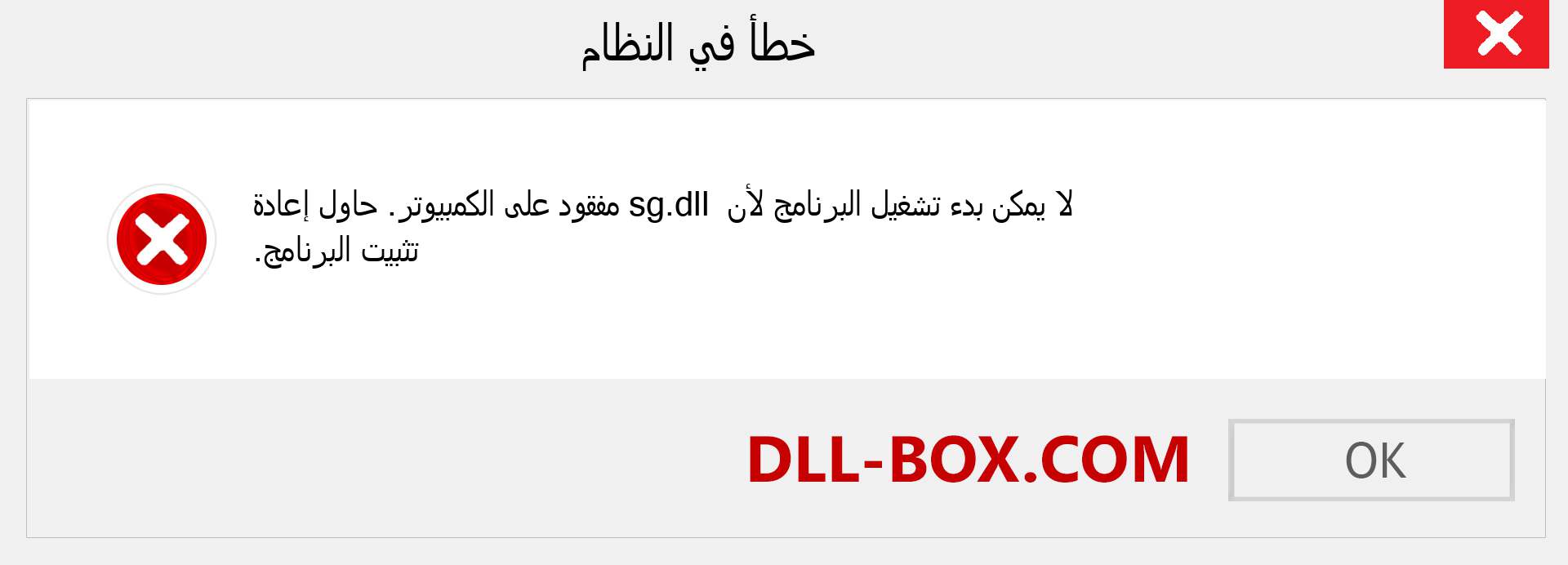 ملف sg.dll مفقود ؟. التنزيل لنظام التشغيل Windows 7 و 8 و 10 - إصلاح خطأ sg dll المفقود على Windows والصور والصور