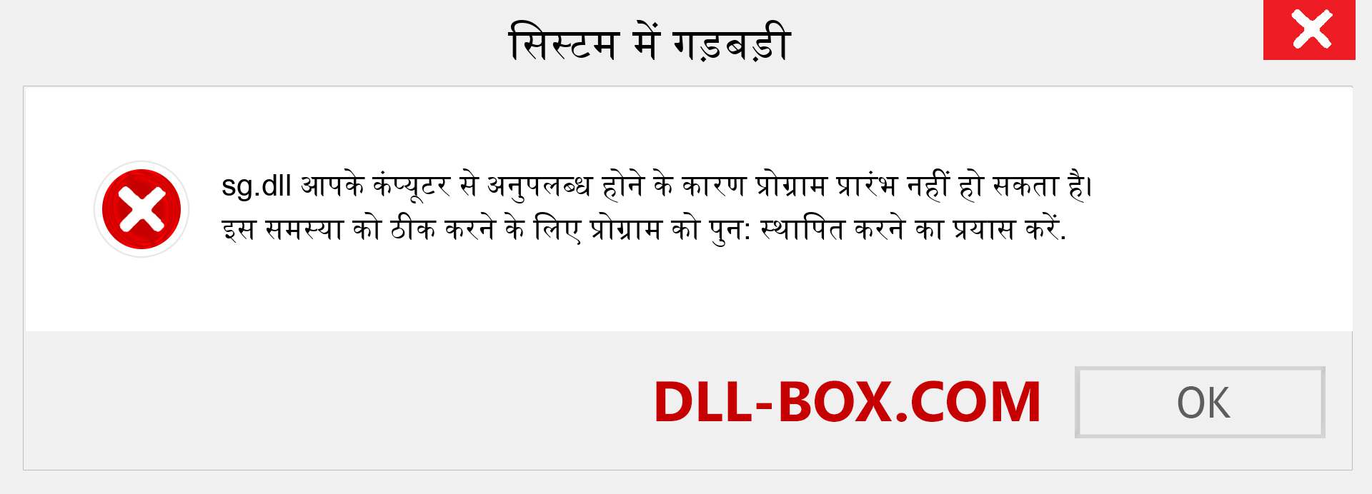 sg.dll फ़ाइल गुम है?. विंडोज 7, 8, 10 के लिए डाउनलोड करें - विंडोज, फोटो, इमेज पर sg dll मिसिंग एरर को ठीक करें