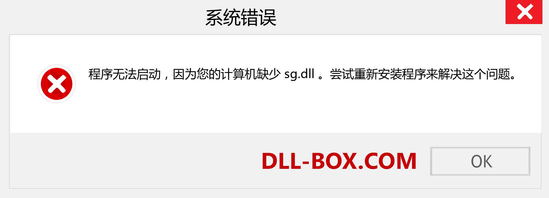 sg.dll 文件丢失？。 适用于 Windows 7、8、10 的下载 - 修复 Windows、照片、图像上的 sg dll 丢失错误